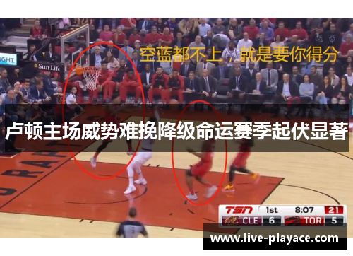 卢顿主场威势难挽降级命运赛季起伏显著