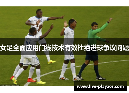 女足全面应用门线技术有效杜绝进球争议问题