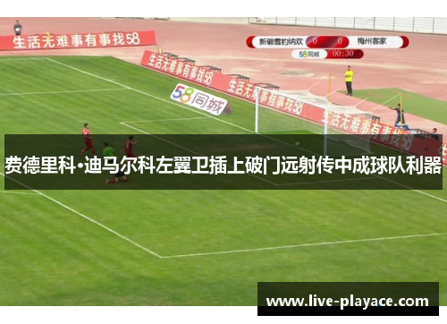 费德里科·迪马尔科左翼卫插上破门远射传中成球队利器