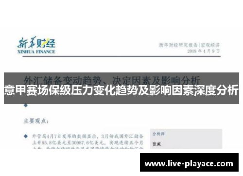 意甲赛场保级压力变化趋势及影响因素深度分析