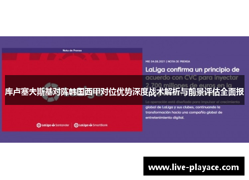 库卢塞夫斯基对阵韩国西甲对位优势深度战术解析与前景评估全面报 库卢塞夫斯基对阵韩国西甲对位优势深度战术解析与前景评估全面报