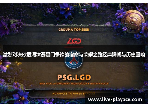 激烈对决欧冠淘汰赛豪门争锋的宿命与荣耀之路经典瞬间与历史回响