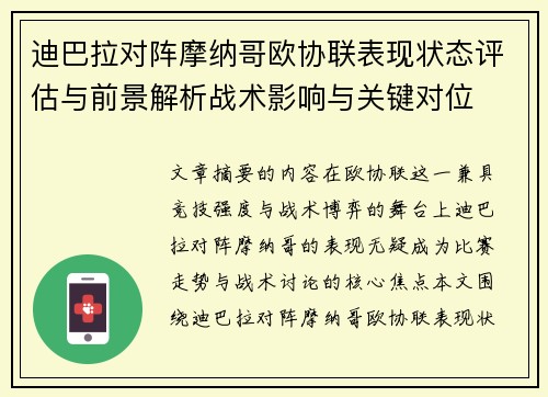 迪巴拉对阵摩纳哥欧协联表现状态评估与前景解析战术影响与关键对位