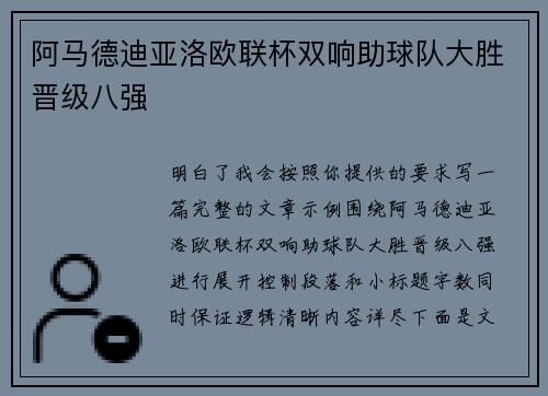 阿马德迪亚洛欧联杯双响助球队大胜晋级八强
