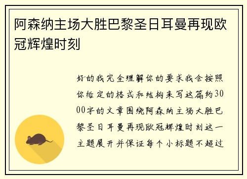 阿森纳主场大胜巴黎圣日耳曼再现欧冠辉煌时刻 阿森纳主场大胜巴黎圣日耳曼再现欧冠辉煌时刻