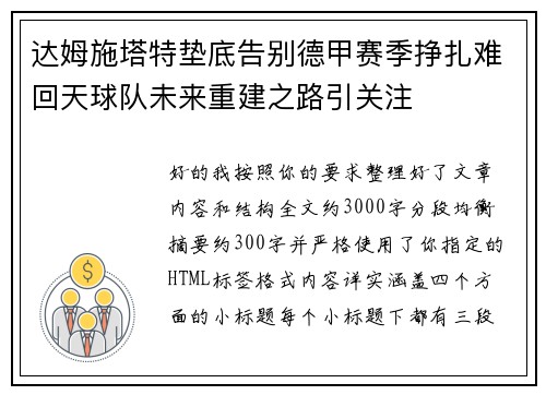 达姆施塔特垫底告别德甲赛季挣扎难回天球队未来重建之路引关注 达姆施塔特垫底告别德甲赛季挣扎难回天球队未来重建之路引关注