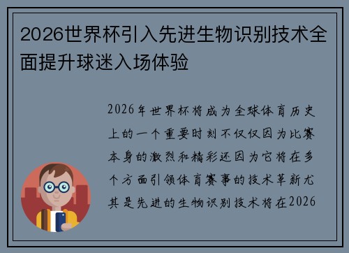 2026世界杯引入先进生物识别技术全面提升球迷入场体验 2026世界杯引入先进生物识别技术全面提升球迷入场体验