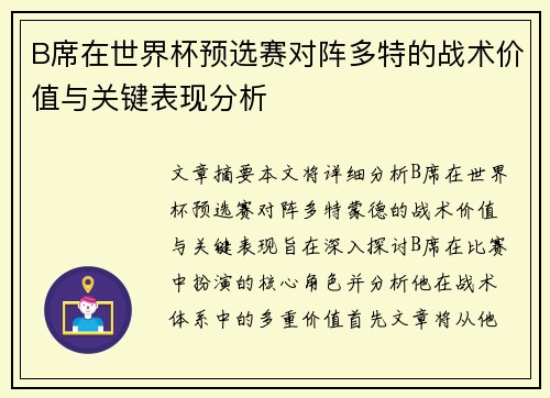 B席在世界杯预选赛对阵多特的战术价值与关键表现分析