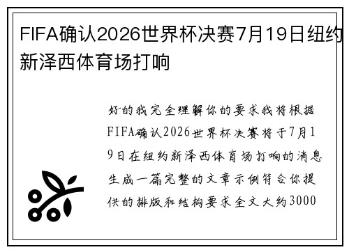 FIFA确认2026世界杯决赛7月19日纽约新泽西体育场打响 FIFA确认2026世界杯决赛7月19日纽约新泽西体育场打响