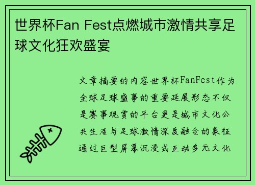 世界杯Fan Fest点燃城市激情共享足球文化狂欢盛宴 世界杯Fan Fest点燃城市激情共享足球文化狂欢盛宴