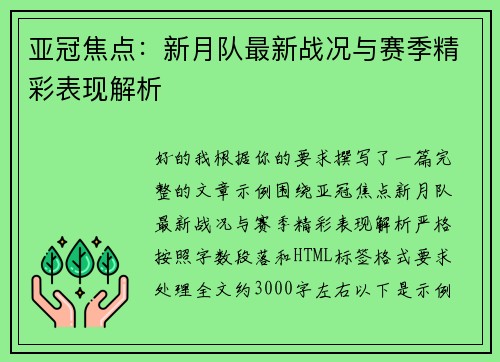 亚冠焦点：新月队最新战况与赛季精彩表现解析
