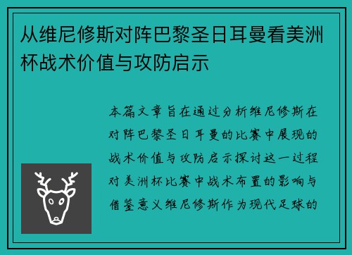 从维尼修斯对阵巴黎圣日耳曼看美洲杯战术价值与攻防启示