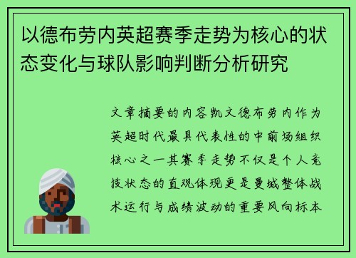 以德布劳内英超赛季走势为核心的状态变化与球队影响判断分析研究