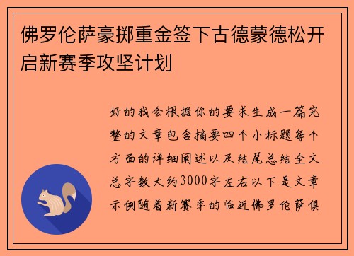 佛罗伦萨豪掷重金签下古德蒙德松开启新赛季攻坚计划