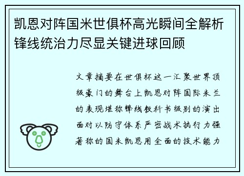 凯恩对阵国米世俱杯高光瞬间全解析锋线统治力尽显关键进球回顾