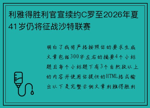 利雅得胜利官宣续约C罗至2026年夏 41岁仍将征战沙特联赛
