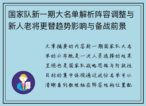 国家队新一期大名单解析阵容调整与新人老将更替趋势影响与备战前景 国家队新一期大名单解析阵容调整与新人老将更替趋势影响与备战前景