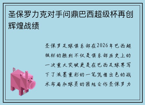 圣保罗力克对手问鼎巴西超级杯再创辉煌战绩