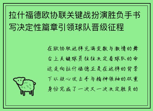 拉什福德欧协联关键战扮演胜负手书写决定性篇章引领球队晋级征程