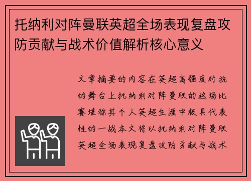 托纳利对阵曼联英超全场表现复盘攻防贡献与战术价值解析核心意义