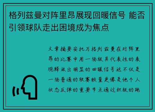 格列兹曼对阵里昂展现回暖信号 能否引领球队走出困境成为焦点