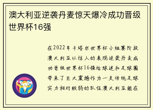 澳大利亚逆袭丹麦惊天爆冷成功晋级世界杯16强 澳大利亚逆袭丹麦惊天爆冷成功晋级世界杯16强