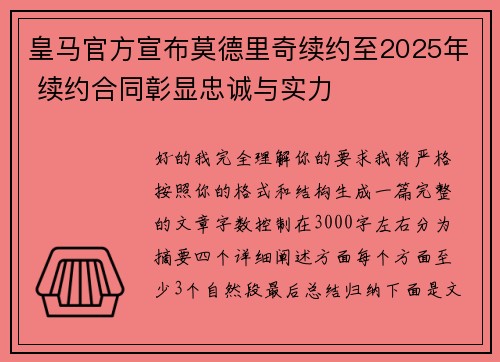皇马官方宣布莫德里奇续约至2025年 续约合同彰显忠诚与实力 皇马官方宣布莫德里奇续约至2025年 续约合同彰显忠诚与实力