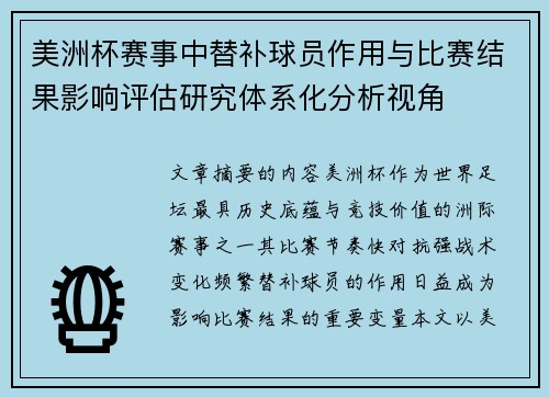 美洲杯赛事中替补球员作用与比赛结果影响评估研究体系化分析视角 美洲杯赛事中替补球员作用与比赛结果影响评估研究体系化分析视角