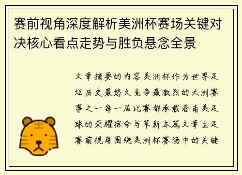 赛前视角深度解析美洲杯赛场关键对决核心看点走势与胜负悬念全景