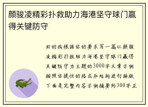 颜骏凌精彩扑救助力海港坚守球门赢得关键防守