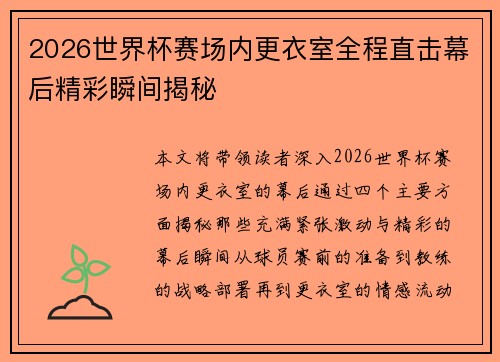 2026世界杯赛场内更衣室全程直击幕后精彩瞬间揭秘