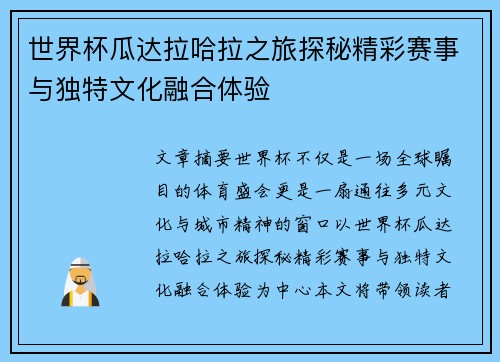 世界杯瓜达拉哈拉之旅探秘精彩赛事与独特文化融合体验