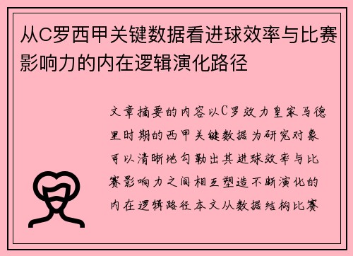 从C罗西甲关键数据看进球效率与比赛影响力的内在逻辑演化路径 从C罗西甲关键数据看进球效率与比赛影响力的内在逻辑演化路径