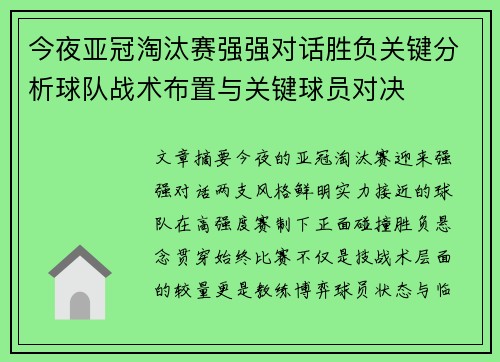 今夜亚冠淘汰赛强强对话胜负关键分析球队战术布置与关键球员对决