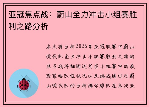 亚冠焦点战:蔚山全力冲击小组赛胜利之路分析 亚冠焦点战:蔚山全力冲击小组赛胜利之路分析