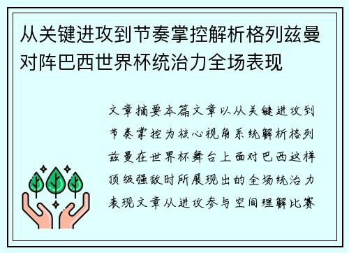 从关键进攻到节奏掌控解析格列兹曼对阵巴西世界杯统治力全场表现