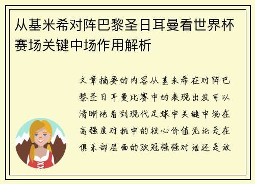 从基米希对阵巴黎圣日耳曼看世界杯赛场关键中场作用解析 从基米希对阵巴黎圣日耳曼看世界杯赛场关键中场作用解析