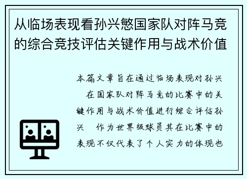 从临场表现看孙兴慜国家队对阵马竞的综合竞技评估关键作用与战术价值分析 从临场表现看孙兴慜国家队对阵马竞的综合竞技评估关键作用与战术价值分析