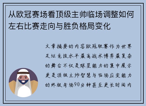 从欧冠赛场看顶级主帅临场调整如何左右比赛走向与胜负格局变化