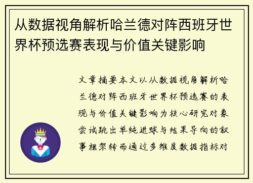 从数据视角解析哈兰德对阵西班牙世界杯预选赛表现与价值关键影响