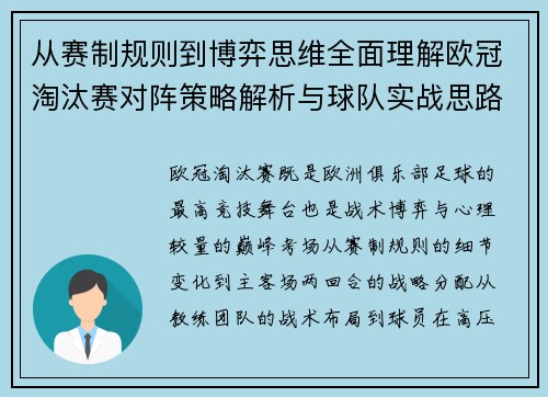从赛制规则到博弈思维全面理解欧冠淘汰赛对阵策略解析与球队实战思路