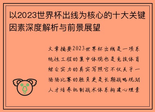 以2023世界杯出线为核心的十大关键因素深度解析与前景展望