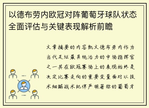 以德布劳内欧冠对阵葡萄牙球队状态全面评估与关键表现解析前瞻