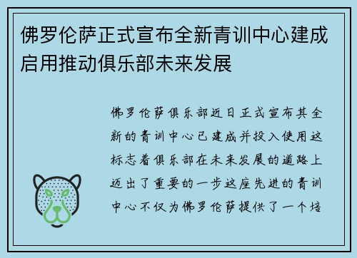 佛罗伦萨正式宣布全新青训中心建成启用推动俱乐部未来发展
