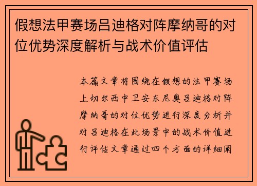 假想法甲赛场吕迪格对阵摩纳哥的对位优势深度解析与战术价值评估
