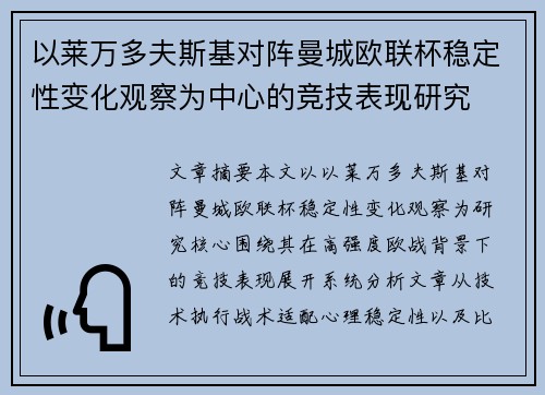 以莱万多夫斯基对阵曼城欧联杯稳定性变化观察为中心的竞技表现研究