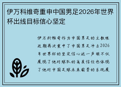伊万科维奇重申中国男足2026年世界杯出线目标信心坚定