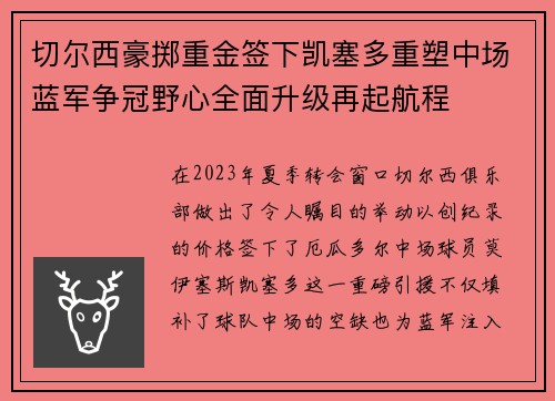 切尔西豪掷重金签下凯塞多重塑中场蓝军争冠野心全面升级再起航程