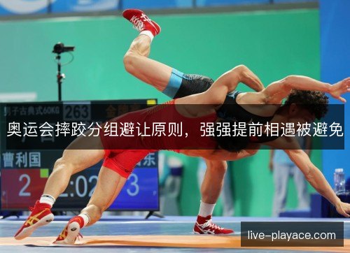 奥运会摔跤分组避让原则，强强提前相遇被避免