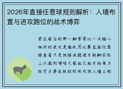 2026年直接任意球规则解析：人墙布置与进攻跑位的战术博弈